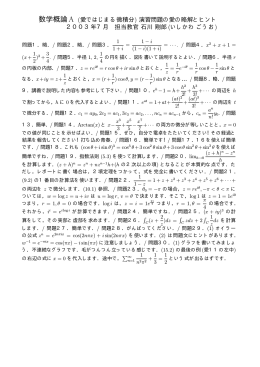 数学概論A (愛ではじまる微積分) 演習問題の愛の略解とヒント 2003年7