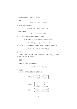 H21 幾何学特講1 問題13 解答例 曲面 S : x2 + y2 + z2 = 1 (z > 0) を