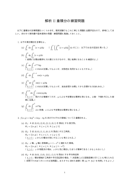 解析 II 重積分の練習問題