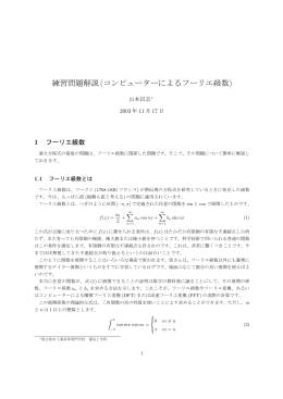 練習問題解説(コンピューターによるフーリエ級数)