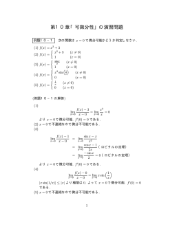 第10章「可微分性」の演習問題
