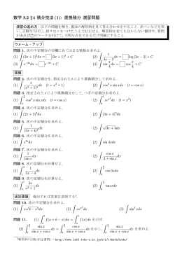 数学 A2 &sect;4 積分技法(1): 置換積分 演習問題