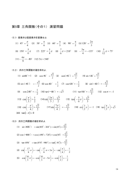 第5章 三角関数（その1） 演習問題