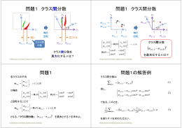 問題1 クラス 間分散 問題1 クラス間分散 問題1 問題1の解答例 ∑