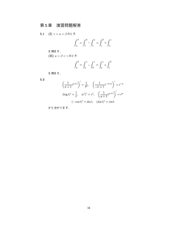 第5章 演習問題解答(PDF形式)