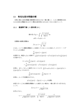 13 有名な変分問題の解