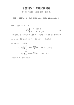 計算科学演習 I の定期試験問題と略解