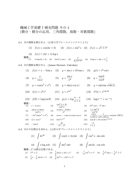 機械工学基礎 I 補充問題 その (微分・積分の応用，三角関数，指数・対数