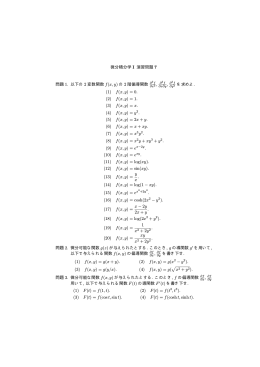 微分積分学 I 演習問題 7 問題 1. 以下の 2 変数関数 f(x, y) の 2 階偏導