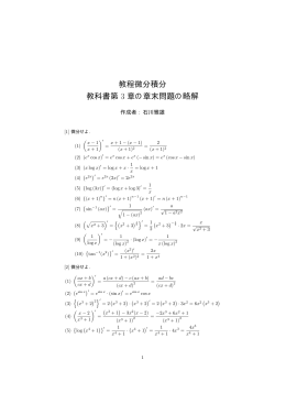 教程微分積分 教科書第 3 章の章末問題の略解