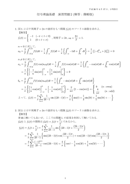 信号理論基礎 演習問題2 (解答：簡略版)
