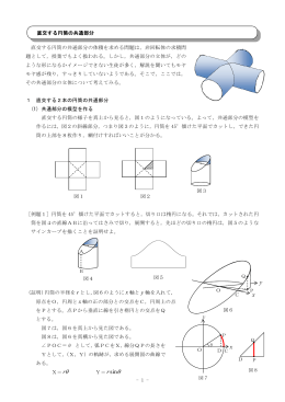 - 1 - 直交する円筒の共通部分の体積を求める問題は，非回転体の求積