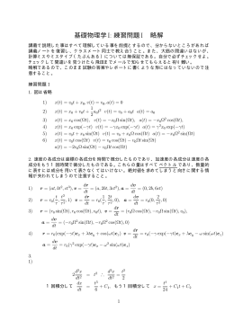 基礎物理学I: 練習問題I 略解