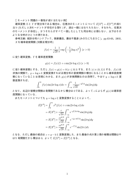【モーメント問題の一意性が成り立たない例】 確率変数 X と Y