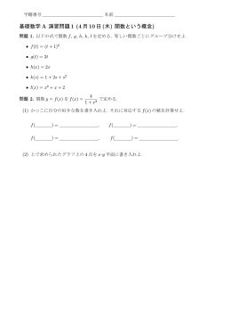 基礎数学A 演習問題1 (4月10日(木) 関数という概念)