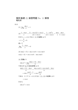 解析基礎 (I) 演習問題 No. 11 解答