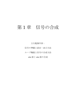第 1 章 信号の合成