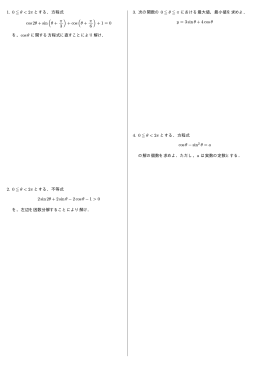 1. 0 ≦ &theta; する．方程式 cos 2&theta; + sin ( &theta; + &pi; 3 ) + cos