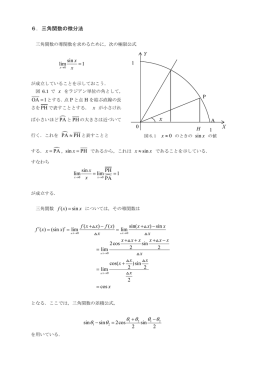 Page 1 6．三角関数の微分法 三角関数の導関数を求めるために，次の