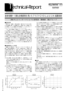 液体有機ケイ素化合物原料を用いたプラズマCVDによるSiN 成