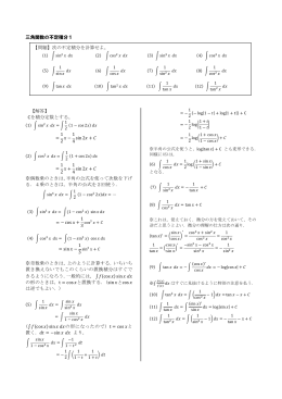 三角関数の不定積分1 【解答】 Cを積分定数とする。 = 1 2 &minus; 1 4 sin 2 +