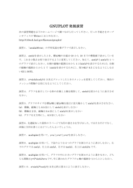 GNUPLOT 発展演習