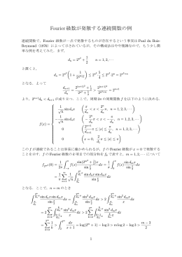 Fourier級数が発散する連続関数の例