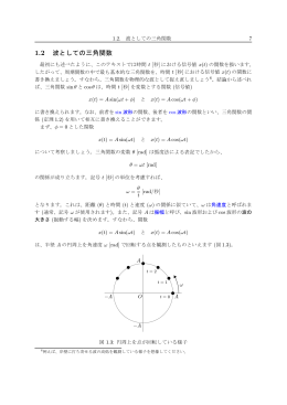 1.2 波としての三角関数