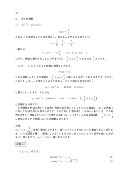 22 6． 逆3角関数 (i) sin &minus;1 x (arcsin x) sinx = 1 2 となる x を求めなさい