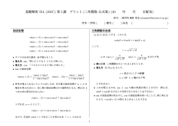基礎解析 IIA (2MC) 第 5講 プリント (三角関数 公式集 年 月 日配布)