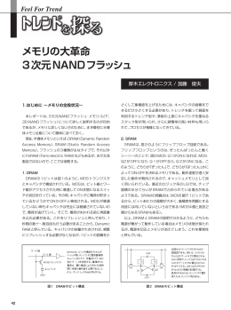 メモリの大革命 3次元NANDフラッシュ