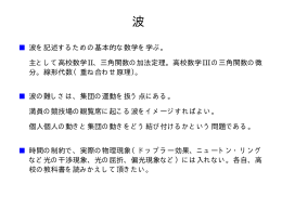 波を記述するための基本的な数学を学ぶ。 主として高校数学II、三角関数