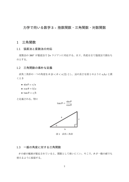 力学で用いる数学（初等関数）