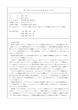 博 士 論 文 の 要 旨 及 び 審 査 結 果 の 要 旨 氏 名 牧口 智夫 学