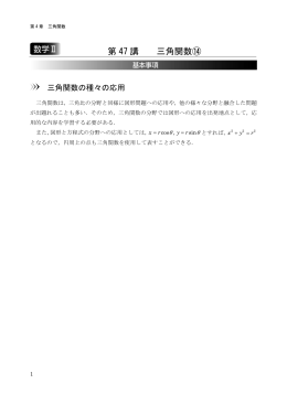 第 47 講 三角関数⑭