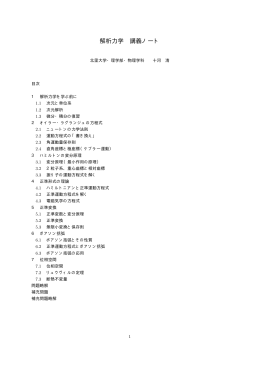 解析力学 講義ノート