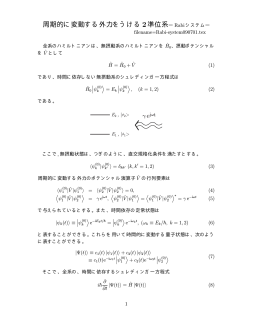周期的に変動する外力をうける2準位系ー Rabiシステムー