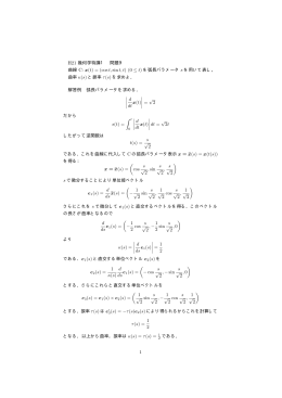 H21 幾何学特講1 問題9 曲線 C: x(t) = (cos t, sin t, t) (0 &le; t) を弧長