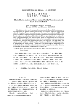 三次元有限要素法による傾斜ねじナットの弾塑性解析