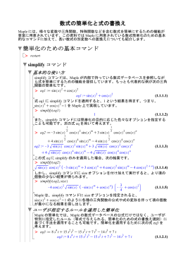 数式の簡単化と式の書換え 簡単化のための基本コマンド