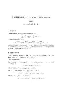 合成関数の極限 &mdash; limit of a composite function