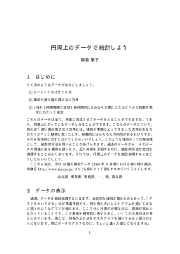 円周上のデータで統計しよう（綿森先生）