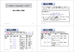 Computer Languages Lecture7 組込み関数 組込み関数 組込み関数