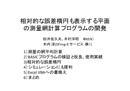 相対的な誤差楕円も表示する平面 の測量網計算プログラムの開発
