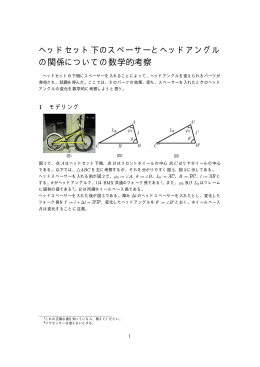 ヘッドセット下のスペーサーとヘッドアングル の関係についての