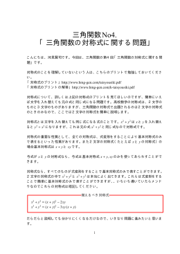 三角関数No4. 「三角関数の対称式に関する問題」