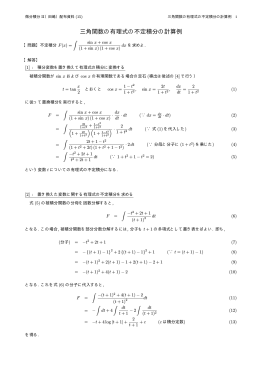 三角関数の有理式の不定積分の計算例