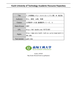 『三角関数』 がよくわからないときに開く本 改訂版