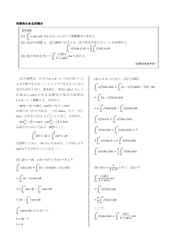 対称性のある定積分 (2)の証明は，(1)から = − とおけばいいこ とが