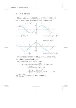 6 関数 sin x および cos x の n 次近似式について，グラフをかくと